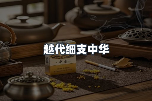 云霄香烟批发